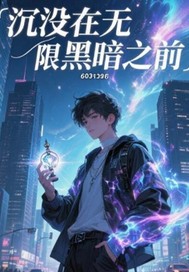 沉没在无限黑暗之前