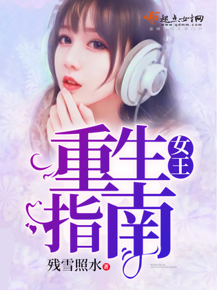 女王重生指南