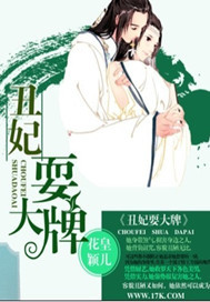 丑妃耍大