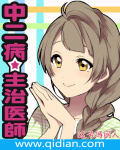 中二病主治医师