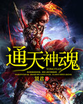 通天神魂