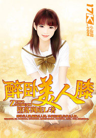 醉卧美人膝