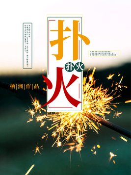 扑火