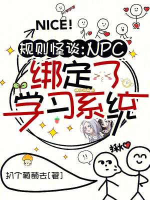 规则怪谈:NPC绑定了学习系统