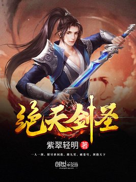 绝天剑圣