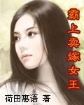 霸上卖嫁女王