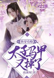 快穿攻略:太子马甲又掉了