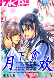 月下贪欢