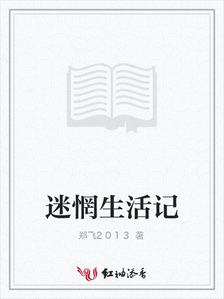 迷惘生活记