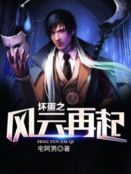 坏蛋之风云再起