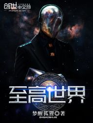 至高世