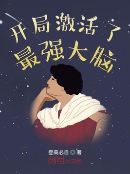 开局激活了最强大脑