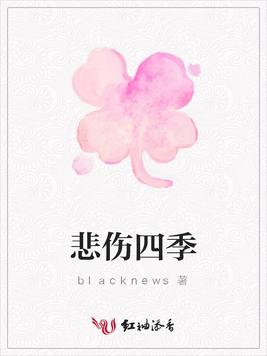 悲伤四季