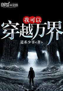 我可以穿越万