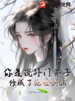 你是说外门弟子,修成了绝世剑仙?