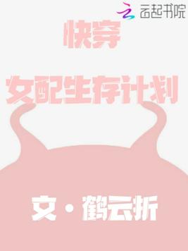 快穿女配生存计划