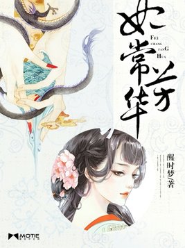 妃常芳华