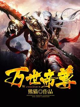 万世帝尊