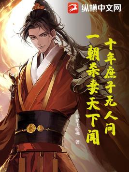 十年庶子无人问,一朝杀妻天下闻!