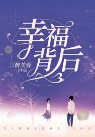 幸福背后