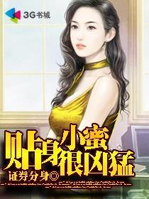 贴身小蜜很凶猛