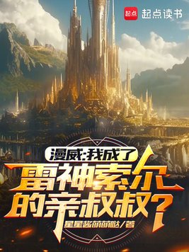 漫威:我成了雷神索尔的亲叔叔?