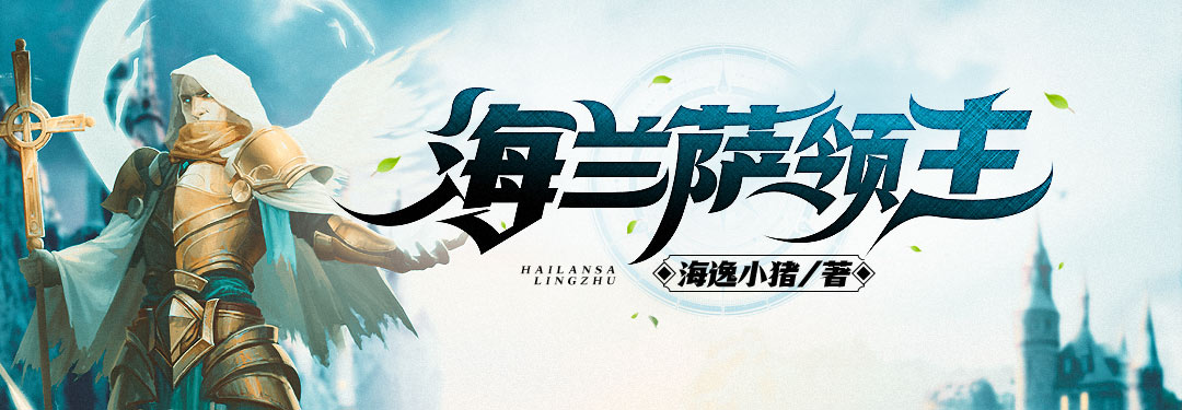 海兰萨领主 - 海逸小猪