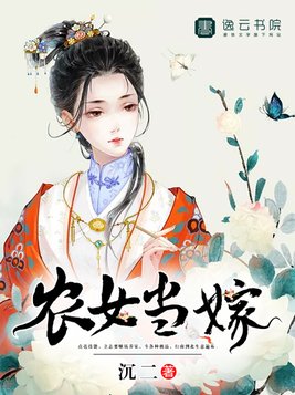 农女当嫁