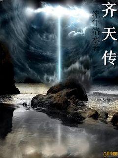魔帝齐天传