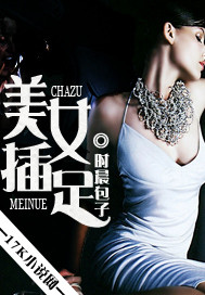 美女插足