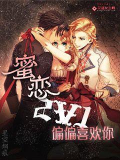 蜜恋2V1:偏偏喜欢你