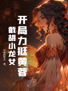 开局力挺黄蓉,截胡小龙女