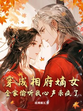 穿成相府嫡女,全家偷听我心声杀疯了