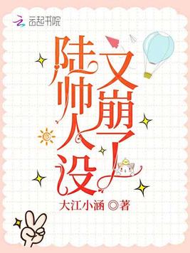 陆帅人设又崩了