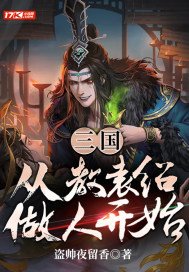 三国：从教袁绍做人开始