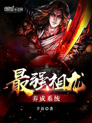 最强祖龙养成系统