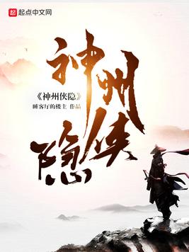 神州侠隐