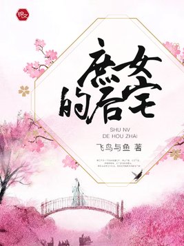 庶女的后宅