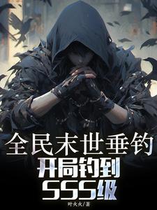 全民末世垂钓:开局钓到SSS级