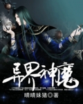 异界神魔