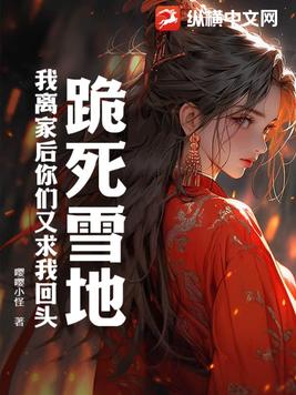 跪死雪地,我离家后你们又求我回头