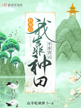 科举后，我靠种田平步青云