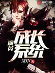 演员成长系统