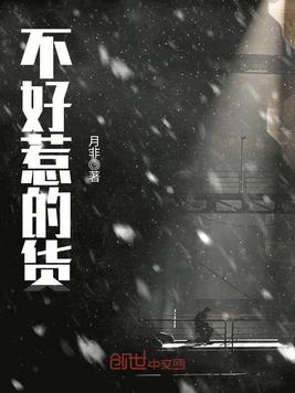 不好惹的货