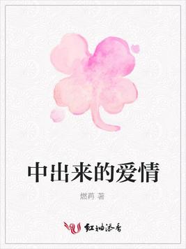 中出来的爱情