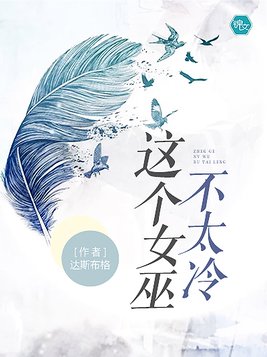 这个女巫不太冷