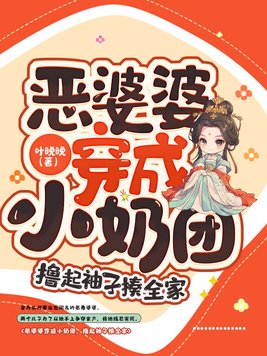 恶婆婆穿成小奶团,撸起袖子揍全家