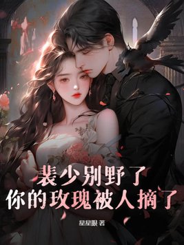 裴少别野了,你的玫瑰被人摘了