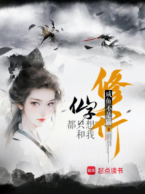 仙子都只想和我修