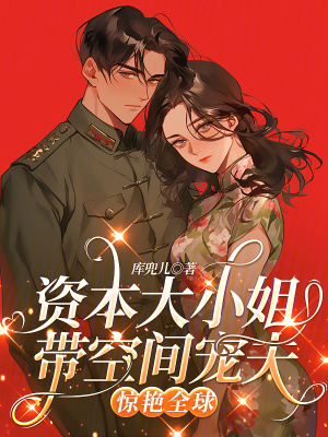 资本大小姐带空间宠夫，惊艳全球